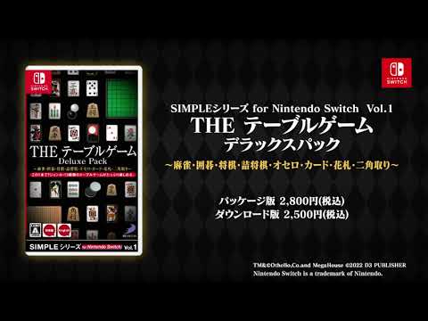 『SIMPLEシリーズ for Nintendo Switch Vol.1 THE テーブルゲーム Deluxe Pack ～麻雀・囲碁・将棋・詰将棋・オセロ・カード・花札・二角取り～』PV