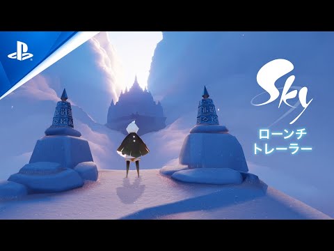 『Sky 星を紡ぐ子どもたち』PlayStation®ローンチトレーラー