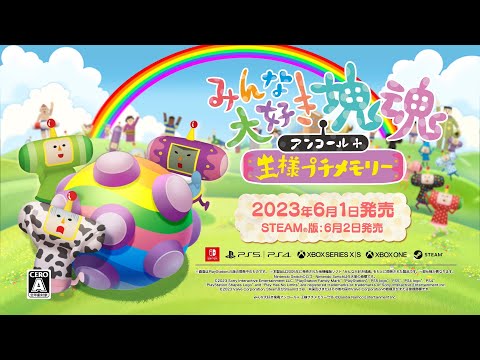 「みんな大好き塊魂アンコール+ 王様プチメモリー」PV ～最近、コロガシ足リテル？～