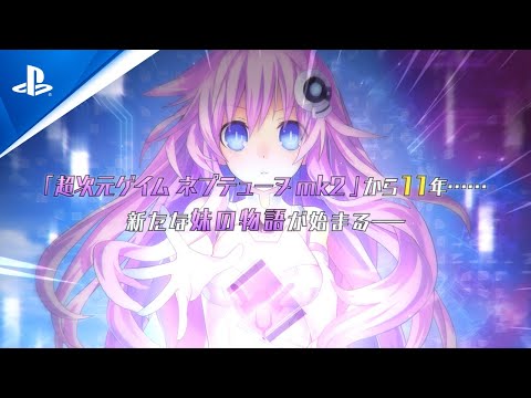 『超次元ゲイム ネプテューヌ Sisters vs Sisters』プロモーションムービー