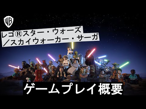 レゴ®スター・ウォーズ／スカイウォーカー・サーガ 　- ゲームプレイ概要