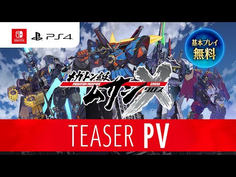 【PV】『メガトン級ムサシX（クロス）』ティザーPV