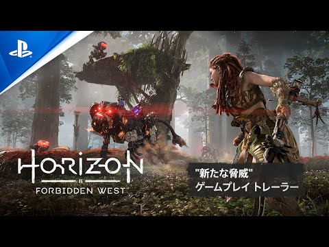 『Horizon Forbidden West』 &quot;新たな脅威&quot; ゲームプレイトレーラー