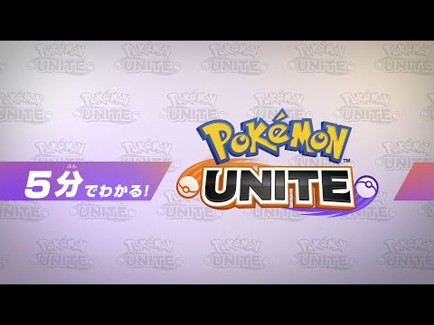 【公式】5分でわかる！『Pokémon UNITE（ポケモンユナイト）』