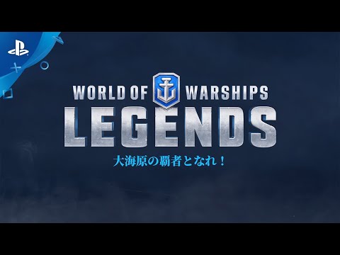 『World of Warships: Legends』 オフィシャルロンチトレーラー