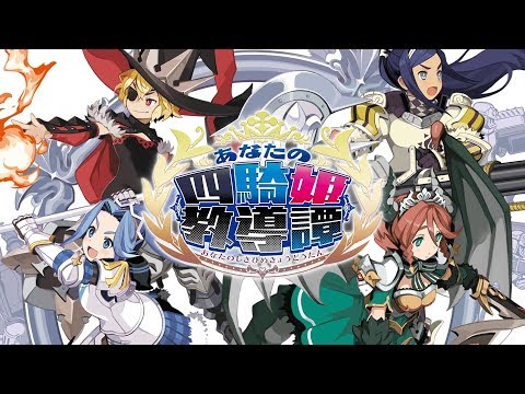 あなたの四騎姫教導譚　プロモーションムービー第1弾