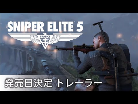 【公式】Sniper Elite 5 (スナイパーエリート5) 発売日決定 トレーラー | PlayStation®️5/ PlayStation®️4 | GSE