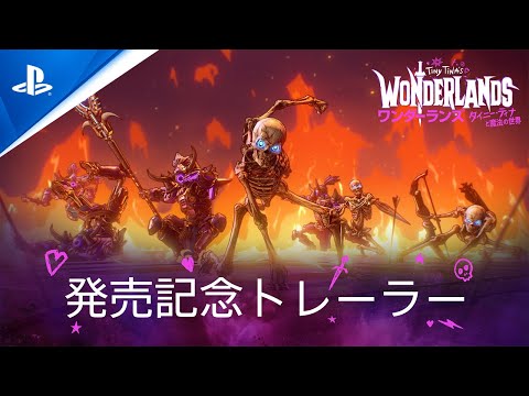 『ワンダーランズ ～タイニー・ティナと魔法の世界』発売記念トレーラー