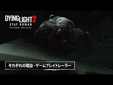 【PS4/PS5】『ダイイングライト2 ステイ ヒューマン』 -それぞれの理由-ゲームプレイトレーラー