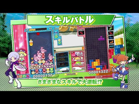 『ぷよぷよ™テトリス®２』プロモーションムービー【2020年12月10日(木)発売】