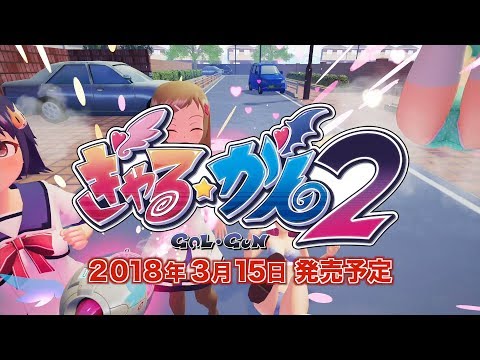 【公式】ぎゃる☆がん2 紹介映像 第１弾！