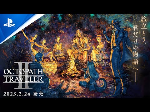 『OCTOPATH TRAVELER II / オクトパストラベラーⅡ』発売日発表トレーラー