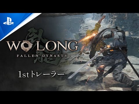 『Wo Long: Fallen Dynasty』1stトレーラー