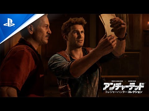 『アンチャーテッド トレジャーハンターコレクション』PS5版ローンチトレーラー