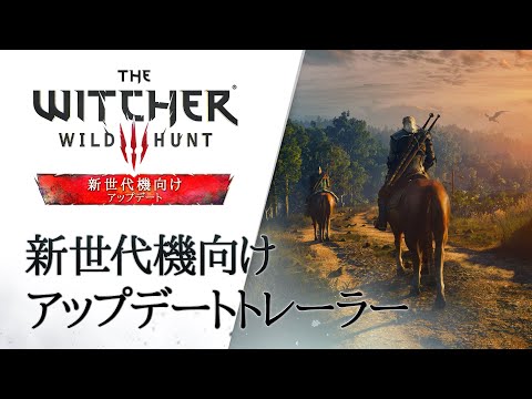 ウィッチャー3 ワイルドハント コンプリートエディション | 新世代機向けアップデートトレーラー [日本語吹替版]