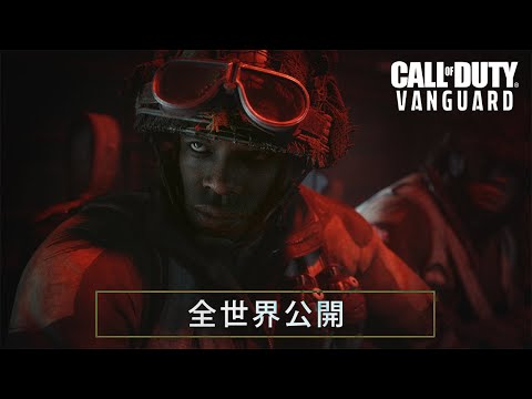 公開トレーラー | Call of Duty®: Vanguard