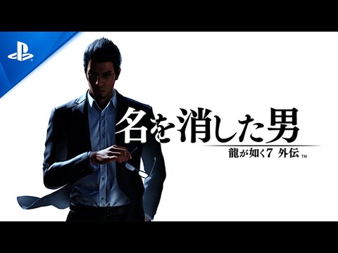 『龍が如く７外伝 名を消した男』ファーストトレーラー