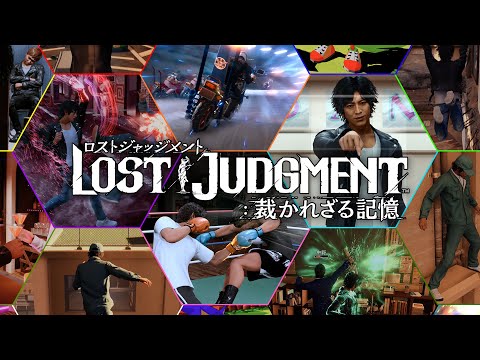 『LOST JUDGMENT：裁かれざる記憶』ゲームトレーラー