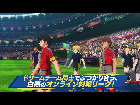 PS4/Nintendo Switch「キャプテン翼 RISE OF NEW CHAMPIONS」第５弾トレーラー