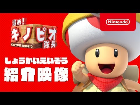 進め!キノピオ隊長 紹介映像