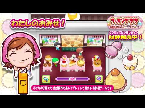 3DS クッキングママ：わたしのスイーツショップ 紹介ムービー