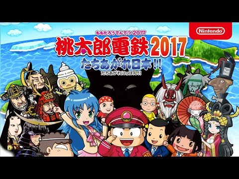 桃太郎電鉄2017 たちあがれ日本!! 紹介映像