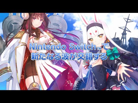 Nintendo Switch「アズールレーン クロスウェーブ」 プロモーションムービー