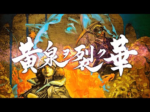 XboxOne/PS4/Switch『黄泉ヲ裂ク華』 PV 第一弾