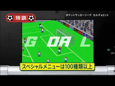 3DS 『ポケットサッカーリーグ カルチョビット』 紹介映像