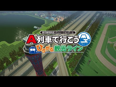 Nintendo Switch / Steam「A列車で行こう ひろがる観光ライン」ゲーム紹介【ひろがるA列車】