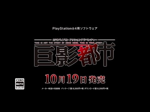 PlayStation(R)4用ソフト「巨影都市」第1弾PV