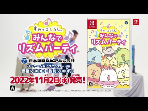 Nintendo Switch「すみっコぐらし みんなでリズムパーティ」CMスポット