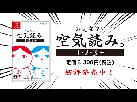 「みんなで空気読み。1･2･3＋」紹介動画