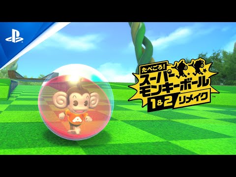 PS4 PS5『たべごろ！スーパーモンキーボール 1&amp;2リメイク』プロモーション映像