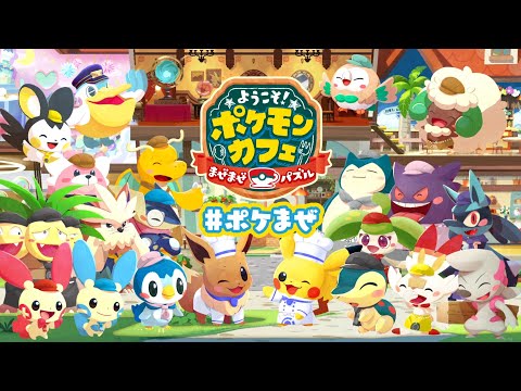 【公式】『ようこそ！ポケモンカフェ ～まぜまぜパズル～』紹介映像