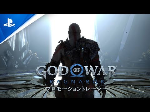 『ゴッド・オブ・ウォー ラグナロク』 - プロモーショントレーラー