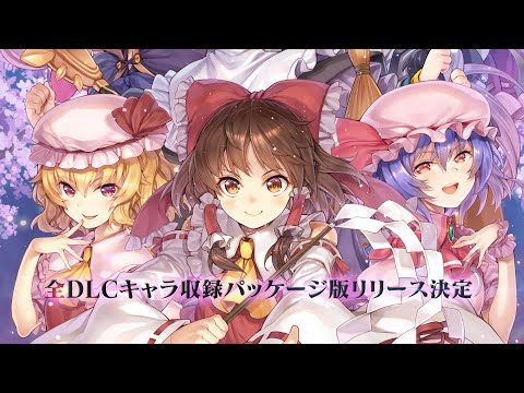 【東方Project】東方スカイアリーナ・パッケージ版発売決定PV【Nintendo Switch】