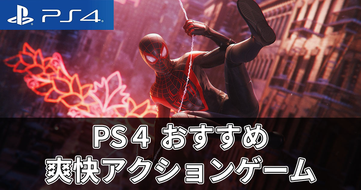PS4 おすすめ爽快アクションゲーム