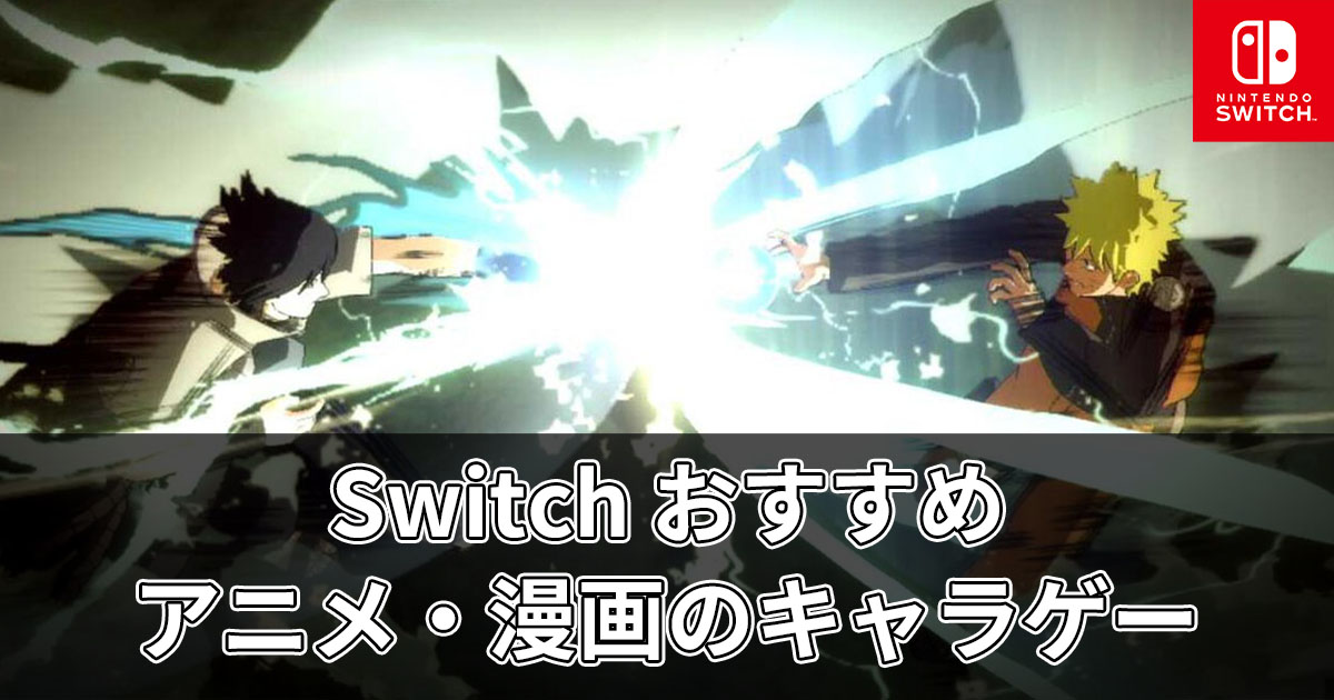Switch アニメ 漫画のキャラゲーおすすめ10選 スイッチ ゲームソフトラ