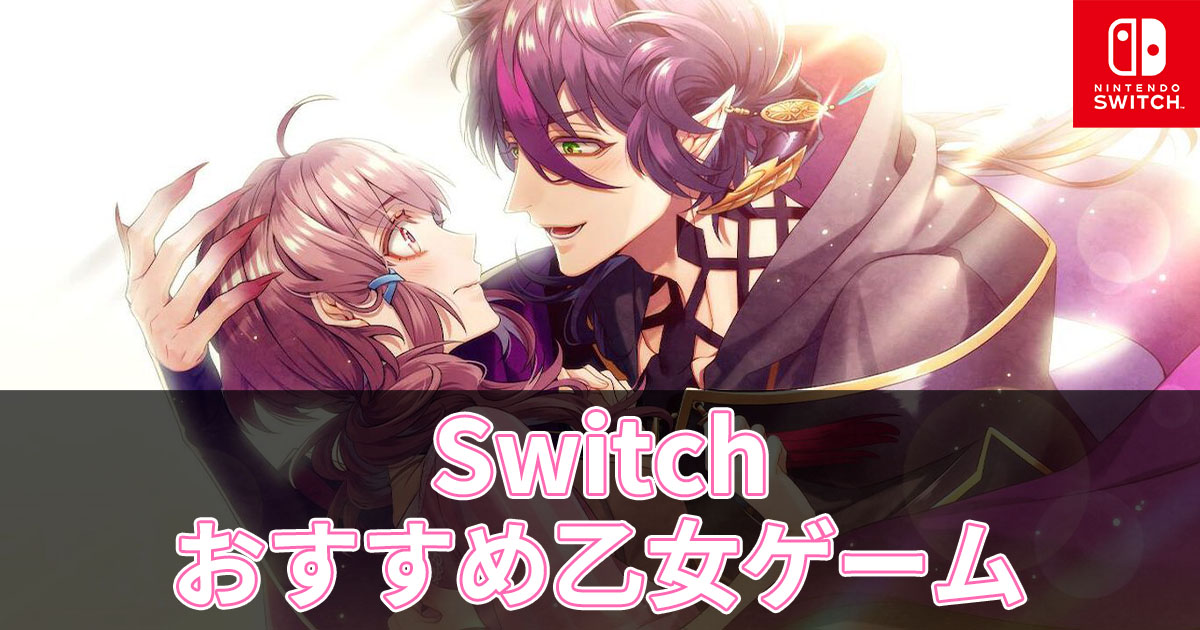 Switch 乙女ゲーム-