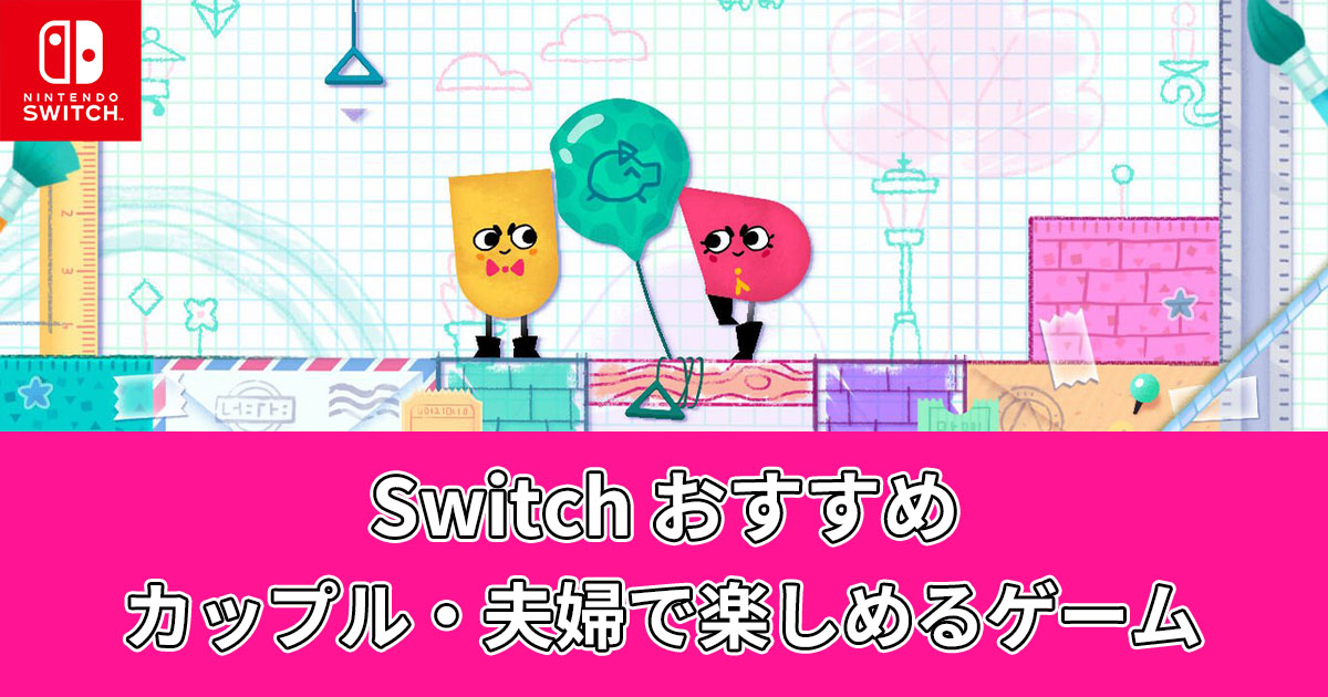 Switch カップル 夫婦で楽しめるゲームおすすめ10選 スイッチ ゲームソフトラ