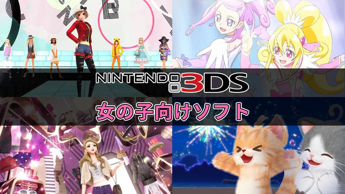 3DS 女の子向けソフト