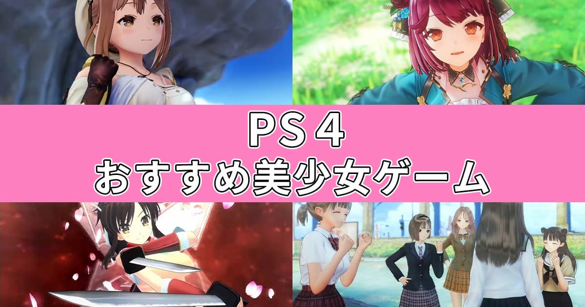 PS4 おすすめ美少女ゲーム