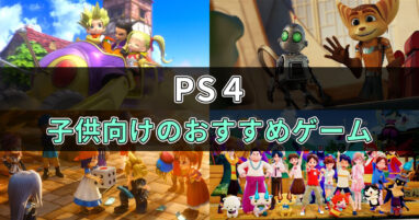 【PS4】子供向けのおすすめソフト13選｜親子で遊べるゲームも紹介 - ゲームソフトラ