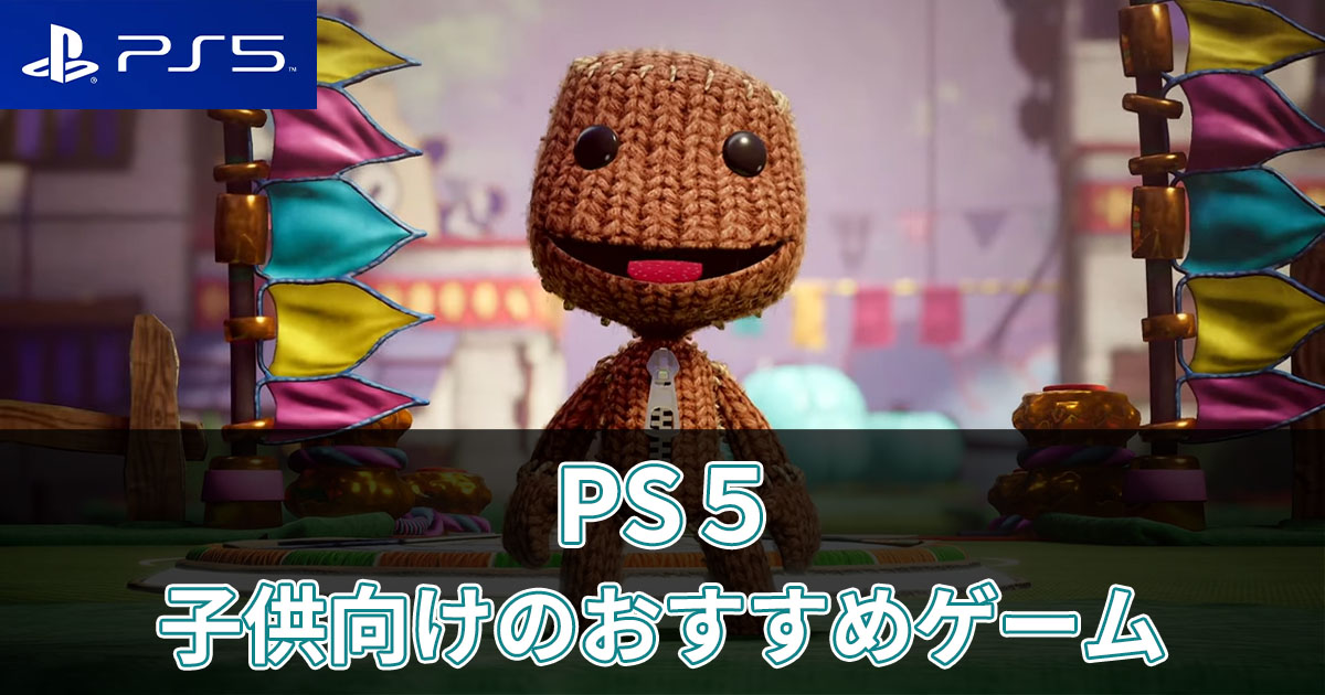 PS5 子供向けのおすすめゲームソフト