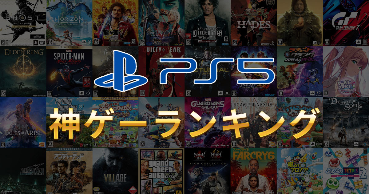 Ps5 神ゲーランキング41選 プレステ5のおすすめゲームソフトを紹介 ゲームソフトラ