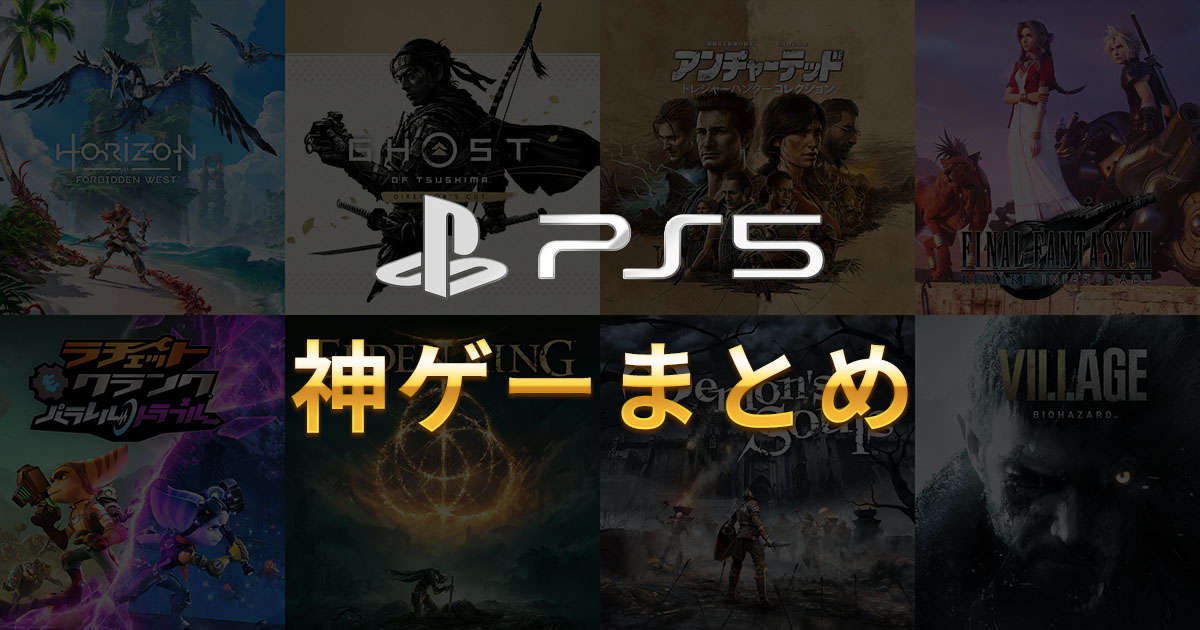 Ps5 プレステ5の面白いゲームソフト15選 高評価の神ゲーを厳選 ゲームソフトラ