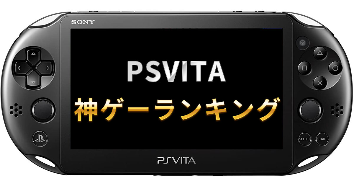 Psvita 神ゲーランキング25選 おすすめのゲームソフトを紹介 ゲームソフトラ