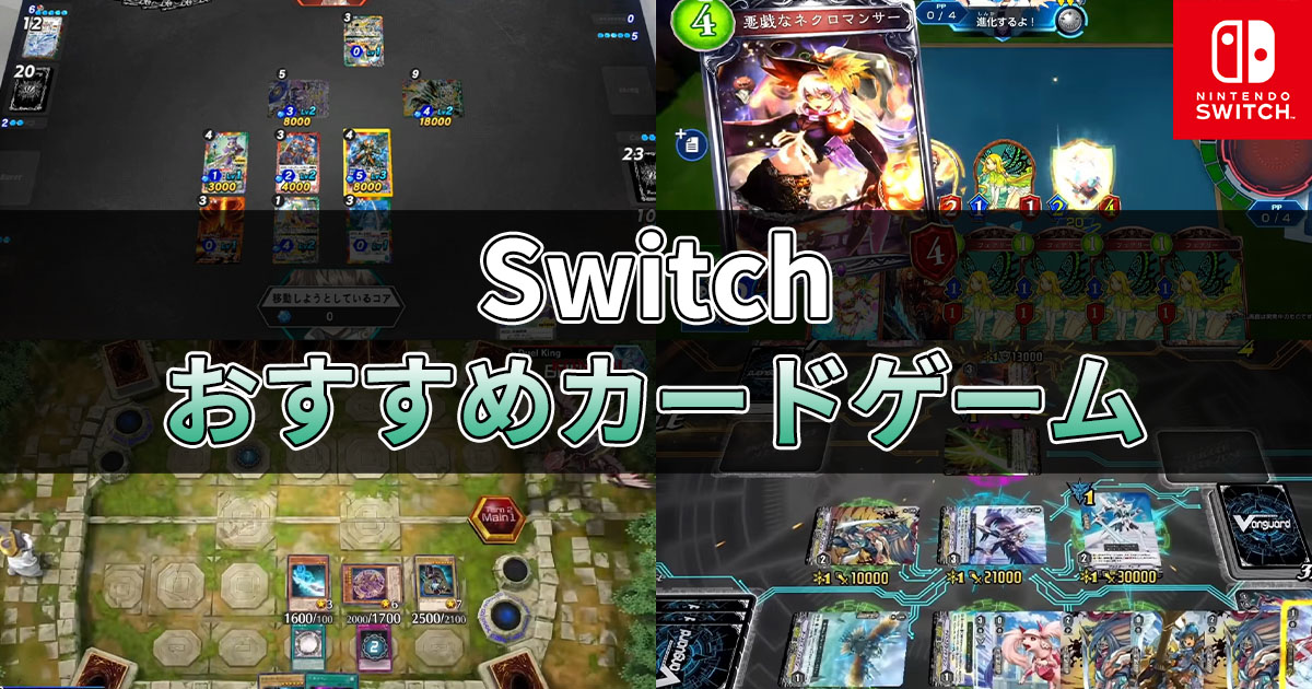 Switch おすすめカードゲーム