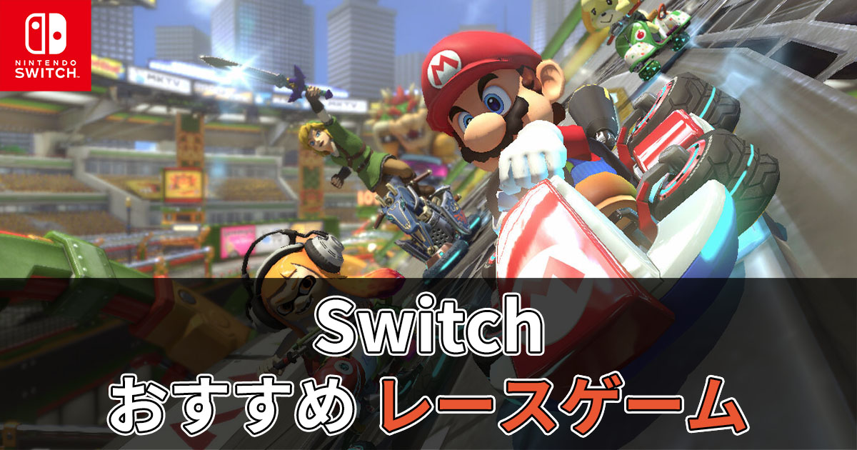 Switch おすすめレースゲームソフト